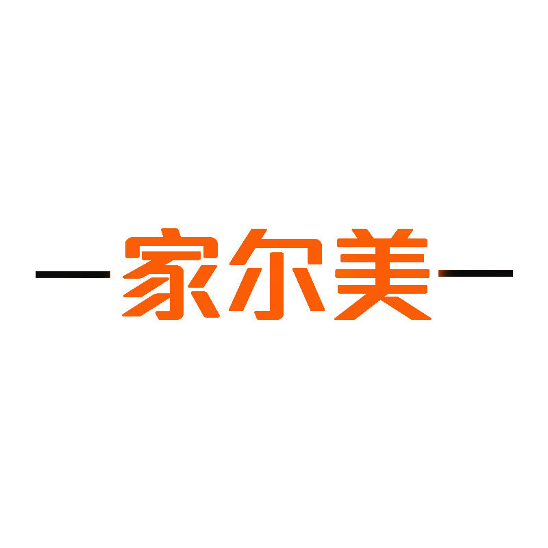 佛山市家尔美家具工厂全屋配套