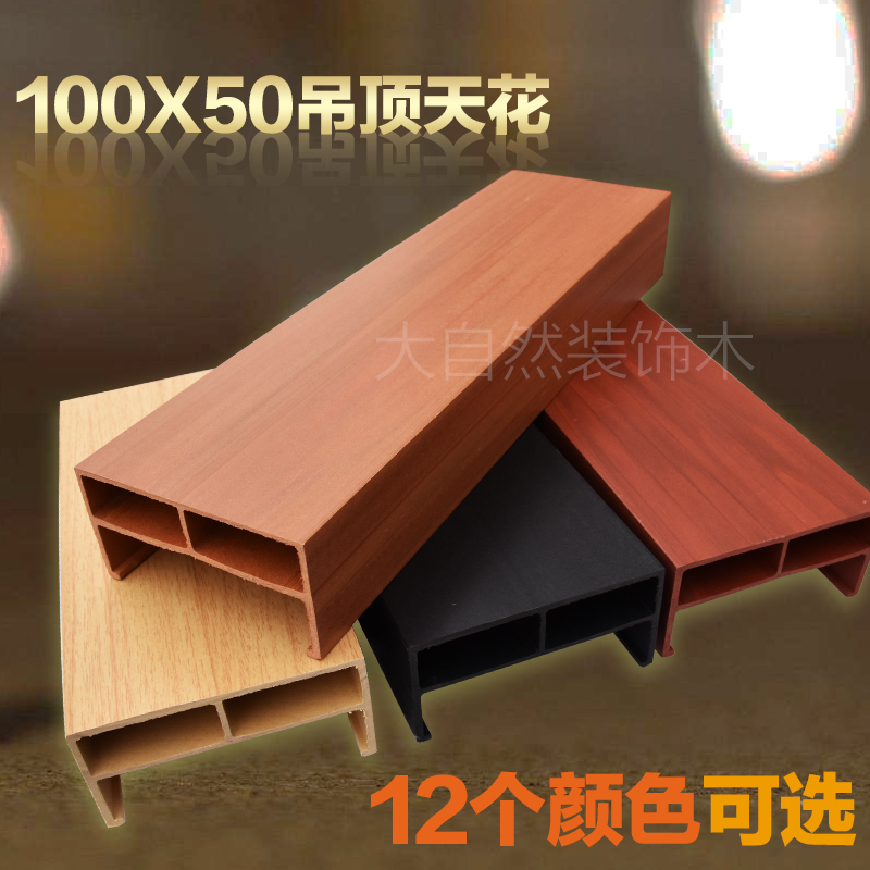 Decorative plate 100*50 ecological wood snap ceiling ceiling ceiling balcony hotel interior square decoration materials