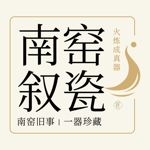 南窑叙瓷的LOGO