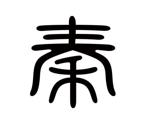 三人禾男装