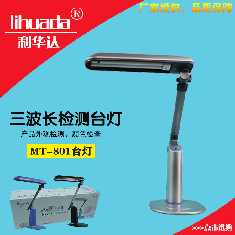 Factory price direct sales Lihua Da MT-801 desk lamp original eye protection learning desk lamp three wavelength detection lamp 27W