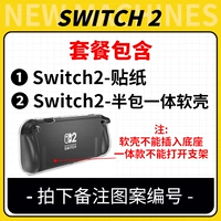 【Switch 2 Stickers】+Половина встроенной мягкой оболочки