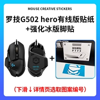 [G502 Wired Edition] Наклейки+укрепление ледовочной версии наклеек для ног (тип замены) ★ Номер замечания