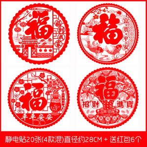 3.8元包邮  串串喜 20张福字门帖+红包6个
