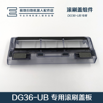 Cobos sweeper Robots Accessories Ground Treasure DG36-UB DG36-UB DG31 DG70 DG70 ROLL BRUSH COVER Components