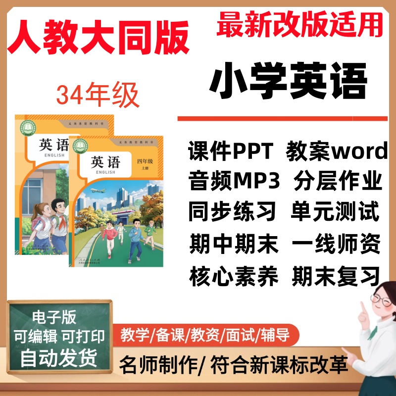 2026 New People's Education Press Daitong Edition Primary School English Grades 3-4 (First and Second Semester) Courseware Ppt Core Competency Lesson Plans Audio Teaching Plans Synchronized Practice Unit Tests Midterm and Final Electronic Version Materials