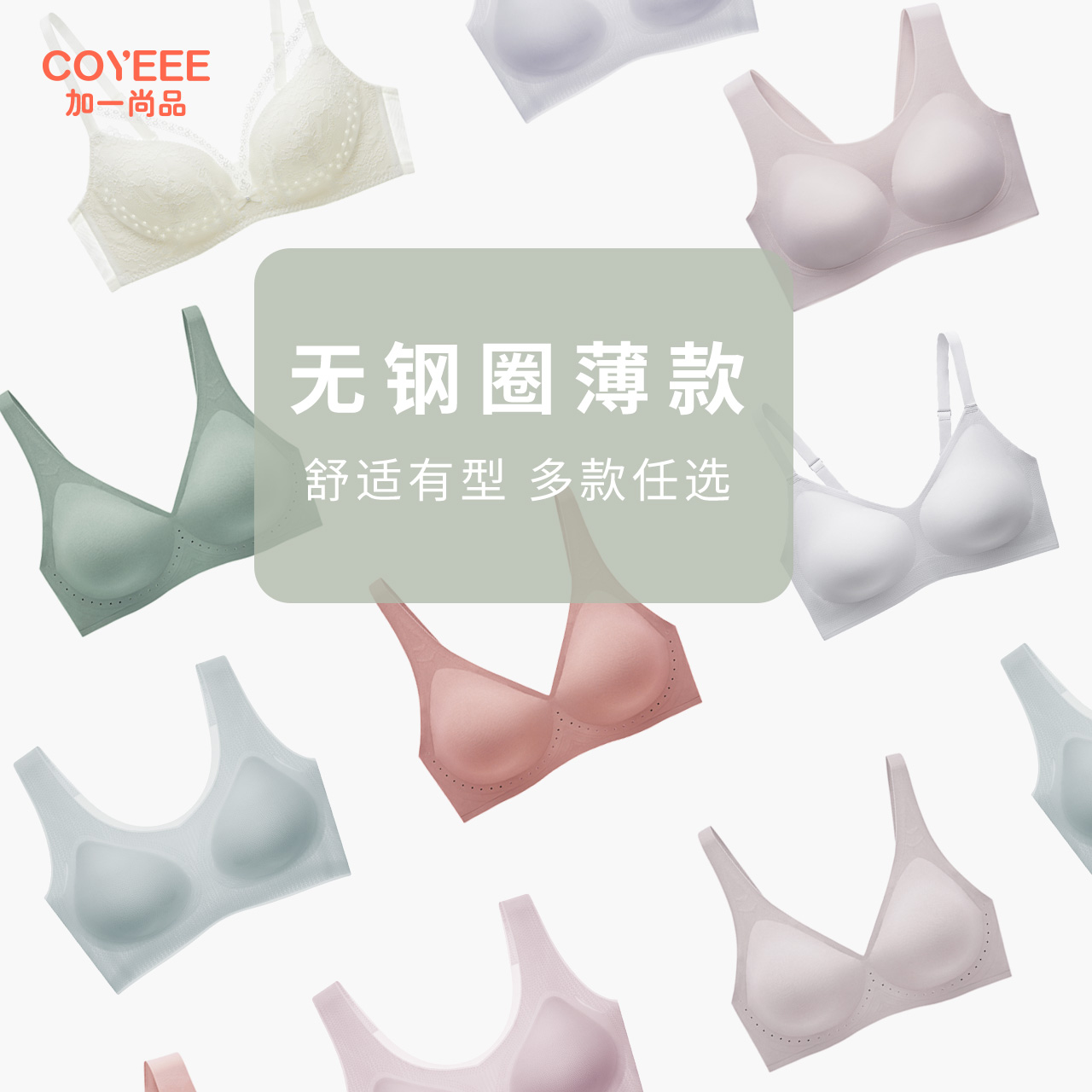 COYEEE 加一尚品 抑菌乳胶无痕透气文胸 天猫优惠券折后￥49包邮（￥179-130）多款可选