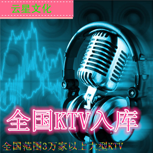 National KTV storage online + HD MV production) KTV dual audio track video) song storage) Cloud Star culture