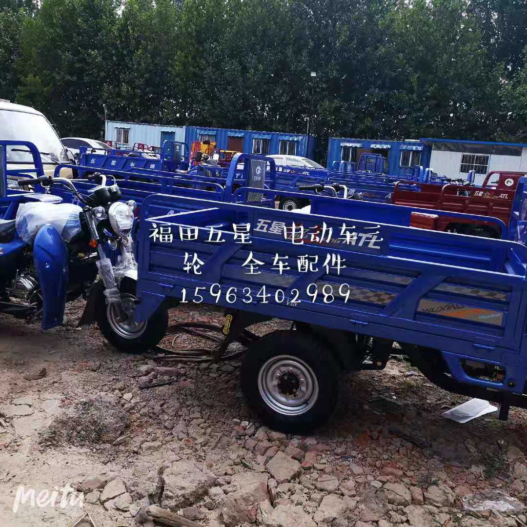 Futian Five Star Revo Five Star Vehicle Tricycle Series Full Car Accessories