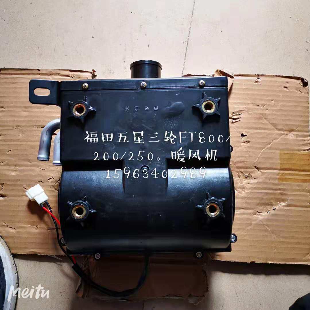 Futian Five Star Tricycle Accessories Three-wheeled Locomotive Complete Vehicle Accessories Warm Air 