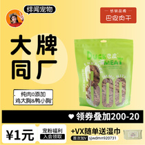 Gossip Pet Baskin Meat Dry Dog SnackRoasted Chicken Small Duck Little breast strip Pet Rewards and Factory