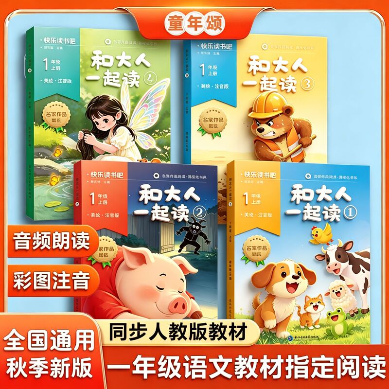Back-To-School Reading: a Song of Childhood - Read It with Adults, New Autumn Edition [Must-Read for First Graders: Happy Reading] People's Education Press Phonetic Version