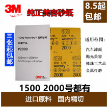 3M401Q beauty water sandpaper 2000 mesh 1500 number fine grinding car paint scratches Jade polishing