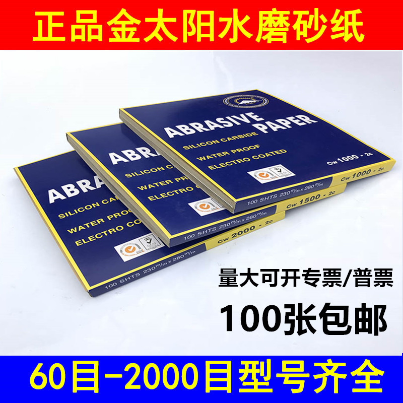 Gold Sun Sandpaper Car Water Grinding Sand Leather Polished Jade Polished Sheet Waterproof Hand 60 60 ~ 2000 Mesh