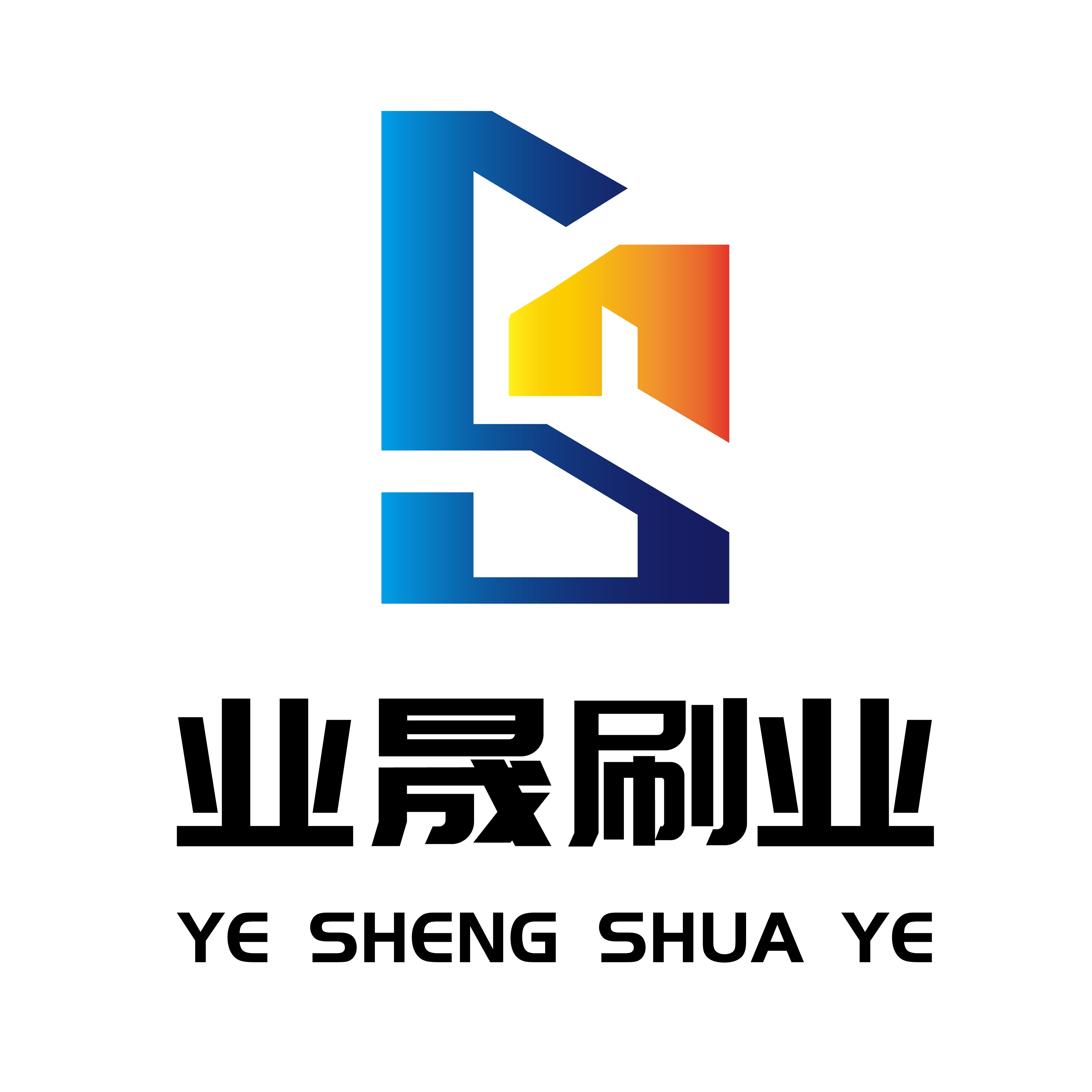 业晟刷业