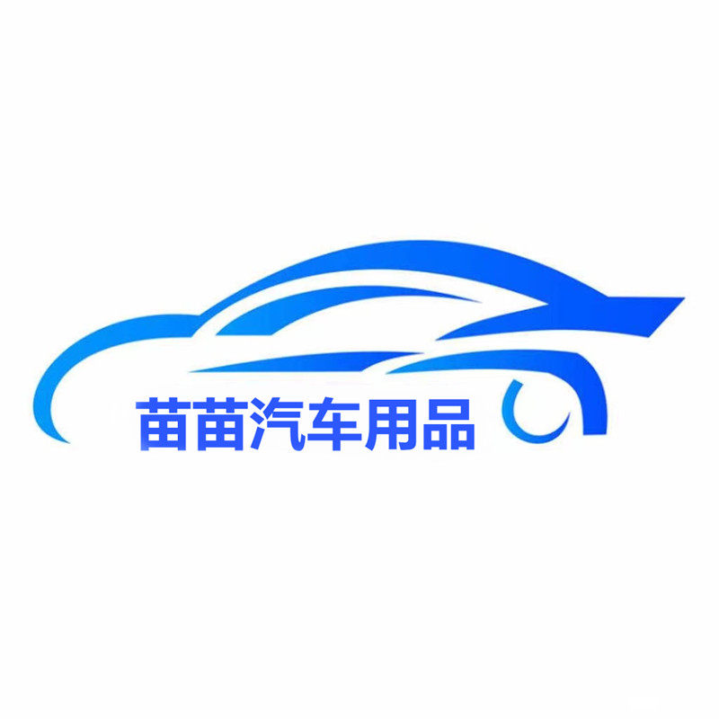 苗苗车饰