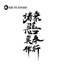 Herbal juice all evil no good Chinese style calligraphy Buddha font self-cultivation domineering tattoo durable