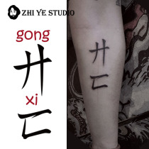 Branch Lord gong C tattoo stickers open disappeared head death missing the first waterproof durable black-and-white in case of love que dao congratulations