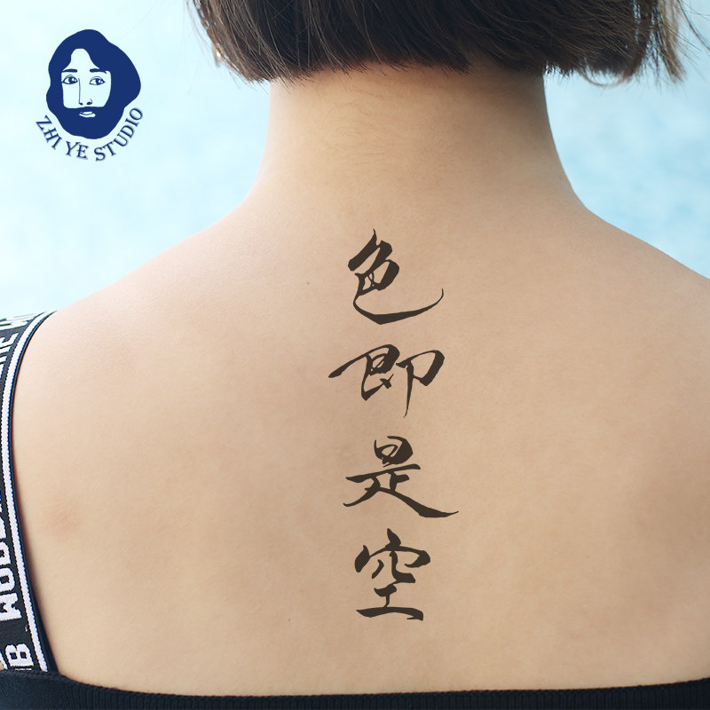 枝爺原創色即是空中國風書法文字紋身貼男女防水持久