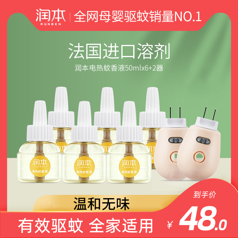 Runben baby odorless mosquito repellent liquid Baby supplies Home anti-mosquito plug special mosquito repellent water for pregnant women