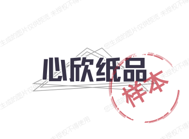 心欣纸品