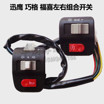 Pedal motorcycle Xunying left and right combination switch Qiaogefuxi horn turn signal headlight ignition switch switch