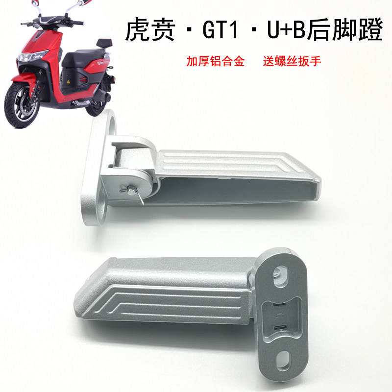 Far-reaching GT1 bell tiger Ben electric car pedal folding pedal aluminum alloy rear footrest calf U B modified accessories