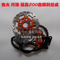 Fuxi Qiaoge ghost fire speed modification front disc brake pump assembly up and down pump 200mm caliper disc brake disc