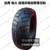 Xunying Thunder King Electric Vehicle Modification Widened Vacuum Tire Fighting Speed Ghost Fire 130-60-10 Motorcycle Tire