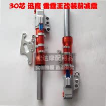 Motorcycle 30-core front fork electric motorcycle modified battle speed TTX BWS thundereagle Thunderbolt King faster front shock absorption