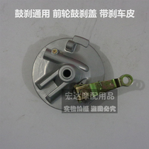 Electric vehicle universal front wheel drum brake brake pedal motorcycle moped drum cover brake block with mileage gauge teeth