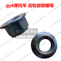 gy6 power booster motorcycle rear wheel fastening nut 125 scooter Yamaha Ghost Fire Xunying Eagle Fuxi rear wheel nut