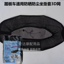 Pedal moped cushion 3D grid set bws Land Rover Fast Eagle ghost fire battle speed turtle middle sand cushion insulation