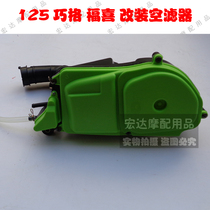 gy6 power motorcycle Qiaoge modified air filter assembly 125cc Fuxi ghost fire speed filter