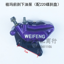 Cool car alliance Zuma electric car modified front disc brake under pump Zhuoma front oil brake 220 disc brake caliper