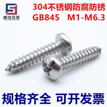 304 stainless steel cross groove pan head self-tapping screw GB845 round head self-tapping wood screw M2 9M3 9M4 8