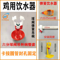 Chicken With Water Drinker Automatic Nipple Blocking Water Bowl Water Bowl Yukchick Ball Valve Steel Ball Spring Raising Chicken Waterline