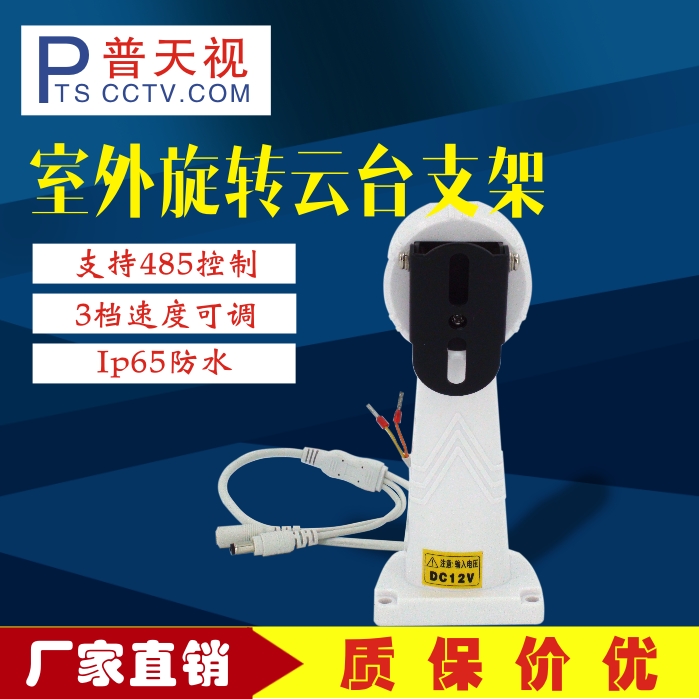 PTS-322B Putianshi monitoring outdoor intelligent waterproof gimbal bracket with 485 rotation function DC12V