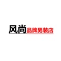 风尚品牌男装店