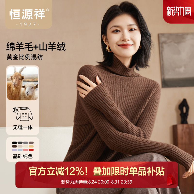 [Wool + Cashmere] Hengyuanxiang Seamless One-Piece Turtleneck Wool Sweater for Women, Autumn and Winter Ribbed Solid Color Warm Sweater