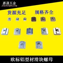 European standard aluminum profile accessories 20304045 galvanized nickel-plated slider nut Aluminum profile accessories T-nut Carbon steel