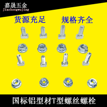 Aluminum screws GB T-bolts 3040 type M6M8 aluminum accessories fastening screws Rear-mounted cone head