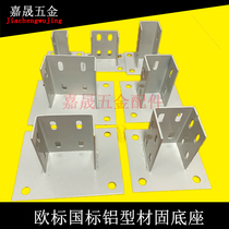 Foot fence base fence Aluminum column fixed foot 3060404050 profile square foot connector