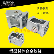 Aluminum profile accessories 20304045 Zinc alloy movable hinge Aluminum profile any angle movable connector