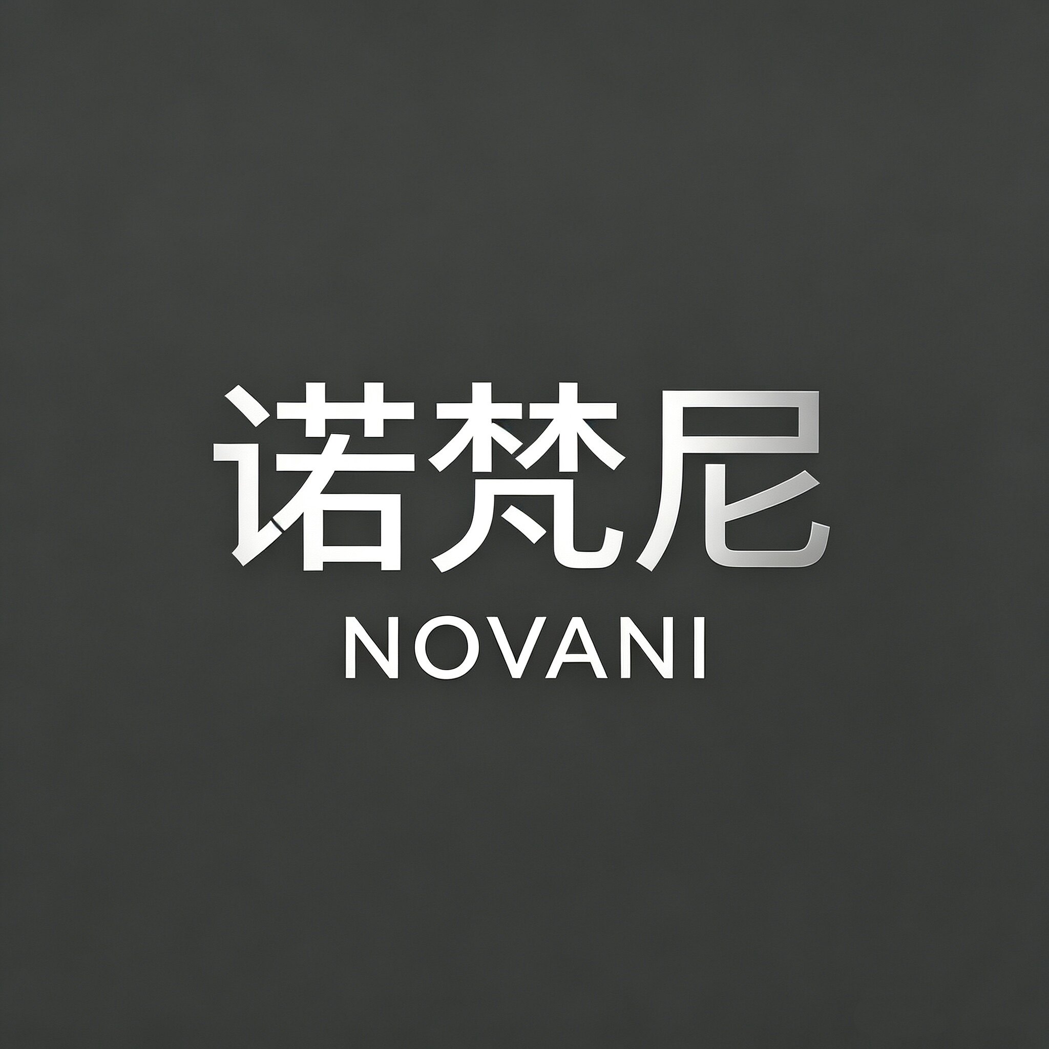 诺梵尼 NOVANI