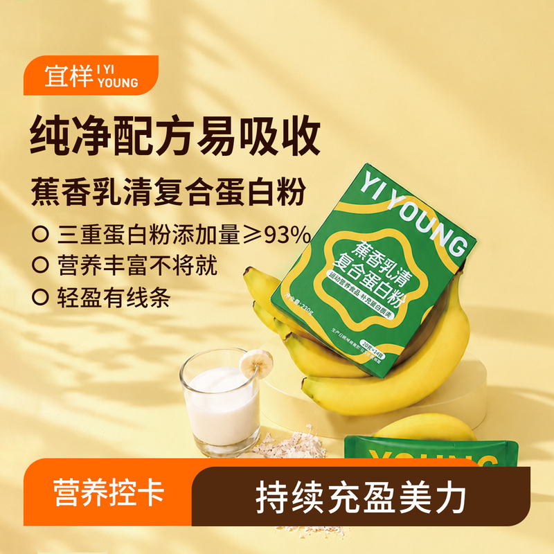 [New Product in October] Yiyang Banana Fragrance Whey Complex Protein Powder Is a Daily Supplement of High-Quality Protein to Boost Self-Protection