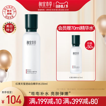 红景天幼白精华水150ml 补水保湿美白淡斑！