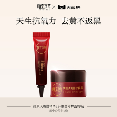[Tmall Uxian] Xiangyi Herbal Rhodiola rosea pro отбеливающая эссенция 8 г + отбеливающий крем 8 г
