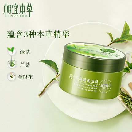 相宜本草光彩立现绿茶睡眠面膜 补水保湿提亮肤色清润锁水正品！
