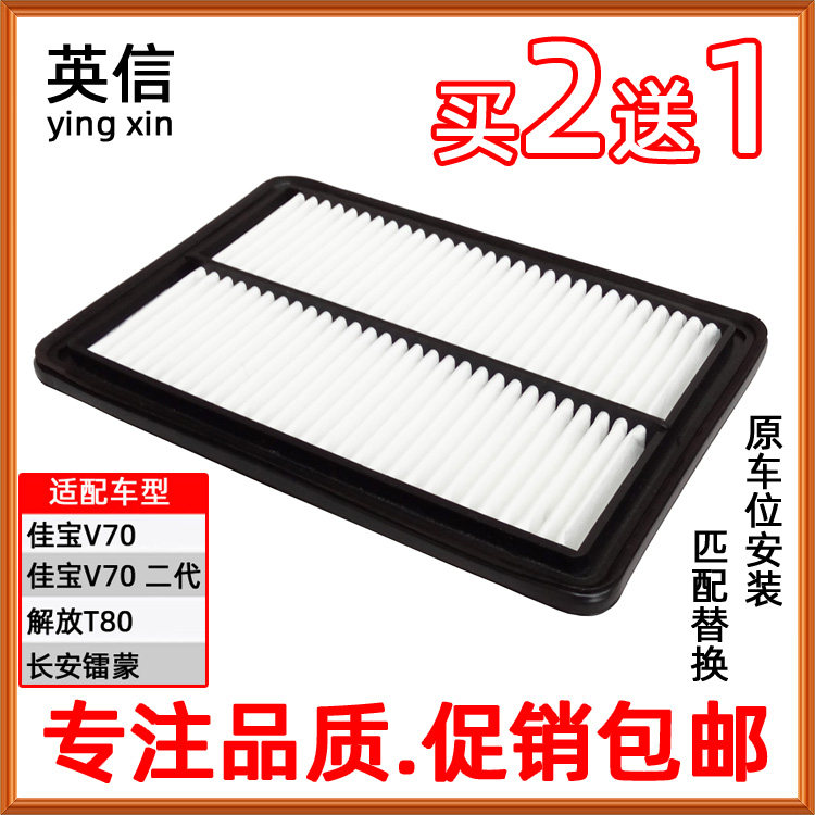 Adapt to Changan Radium Mon 1Qiabao V70 Second generation liberation T80 air filter cell insulation filter dedicated